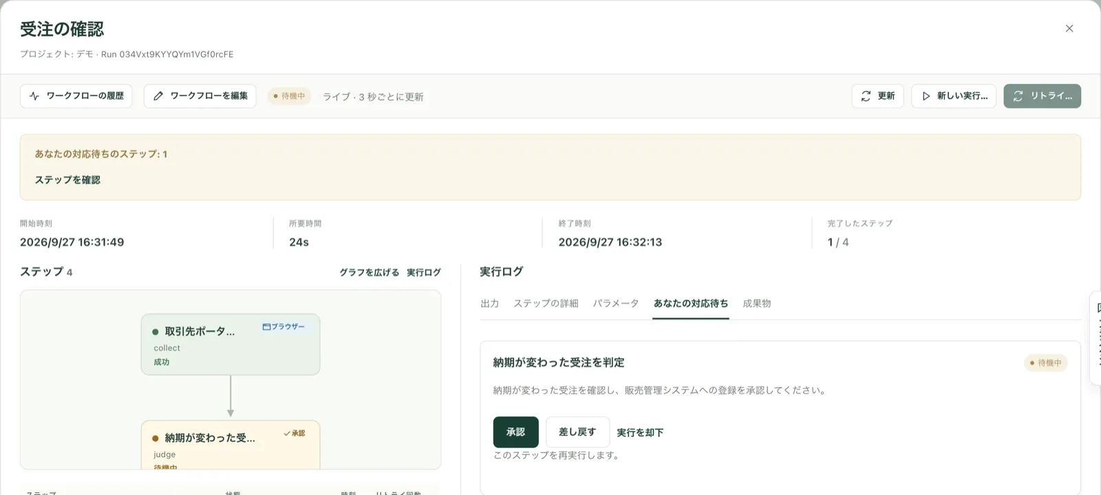 Kitewell の実行画面。取引先ポータルから受注一覧を取得したワークフローが、担当者の承認を待っている
