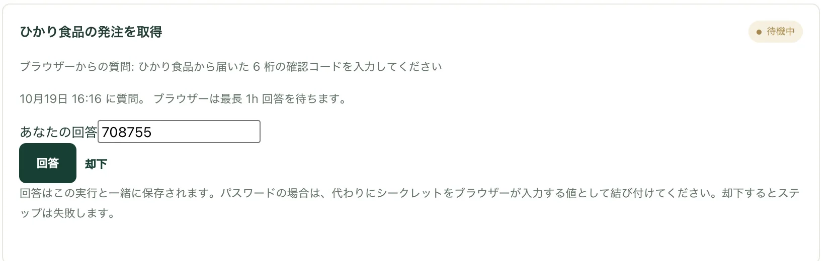 実行の画面の「あなたの対応待ち」。ひかり食品から届いた 6 桁の確認コードの入力を求めている