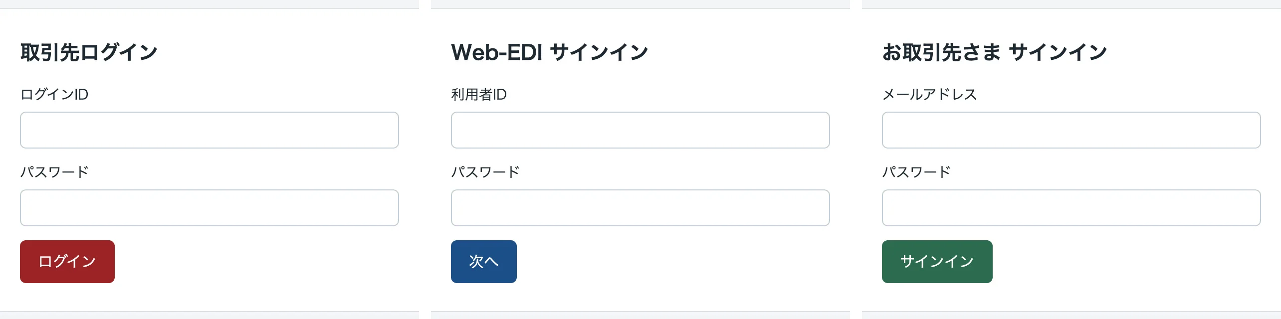 3 つの取引先のログイン画面。取引先ログイン、Web-EDI サインイン、お取引先さま サインインと、見出しも入力欄の名前もボタンの文言も違う
